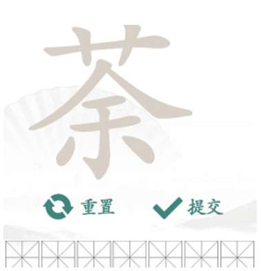 汉字找茬王找字荼攻略 关于荼找出14个常见字的答案内容