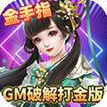 刀剑萌侠（GM破解打金版）