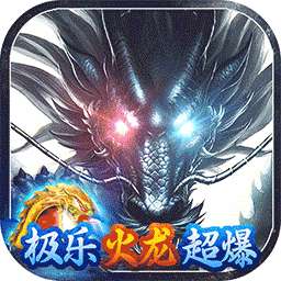 无双战车（极乐火龙超爆版）