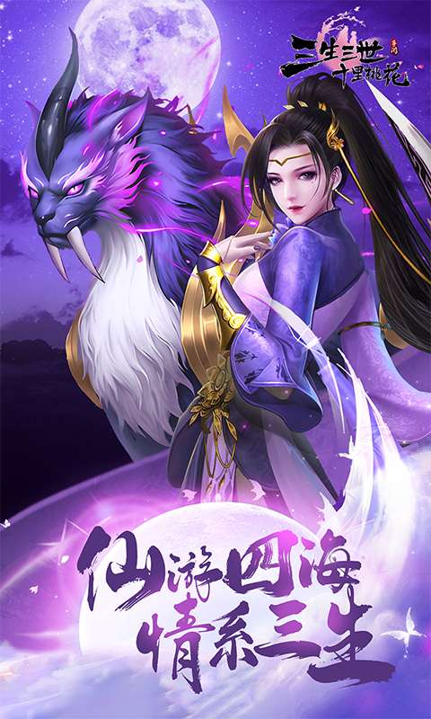 新三生三世十里桃花(0.1折缘定三生)0