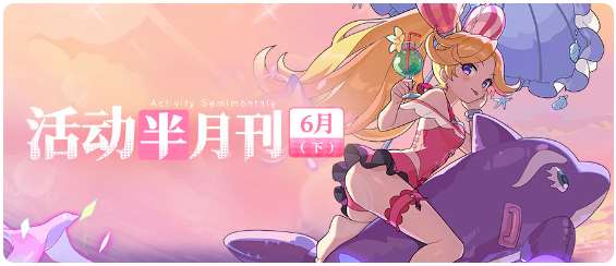世界弹射物语活动时间表 6月下半月活动情报预览