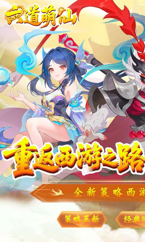 六道萌仙(大圣归来0.1折)0