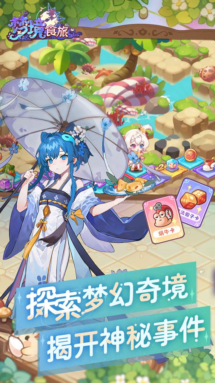 梦境食旅（送SSR员工嫦娥）3