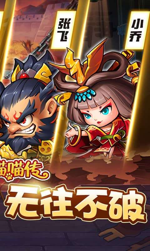 三国喵喵传(0.05折代金畅享版)1