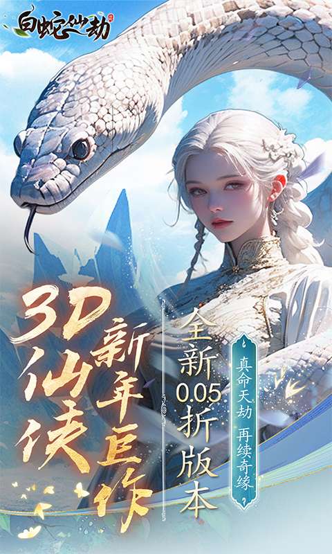 白蛇仙劫(0.05折再续奇缘)0