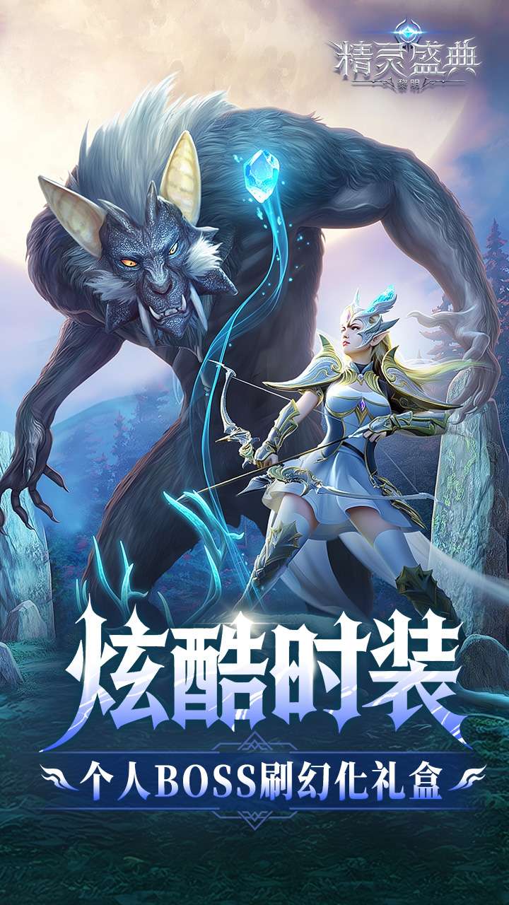 精灵盛典：黎明（十倍版）3