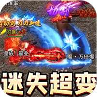 暗黑领主(迷失爆充超变)