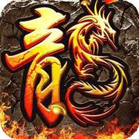 烈焰归来(送顶赞亿爆刀)