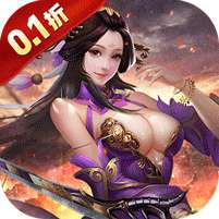 传奇三国(0.1折权御天下)