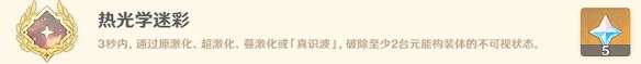 原神热光学迷彩怎么解锁?热光学迷彩隐藏成就攻略