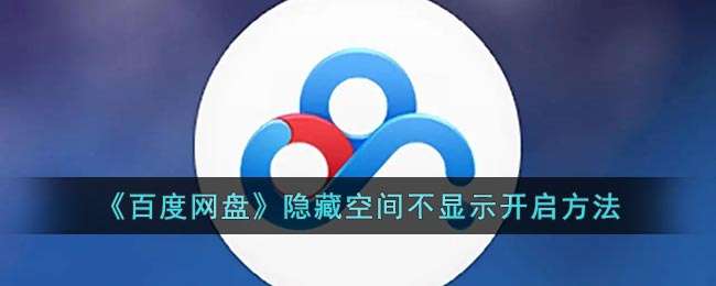 《百度网盘》隐藏空间不显示开启方法