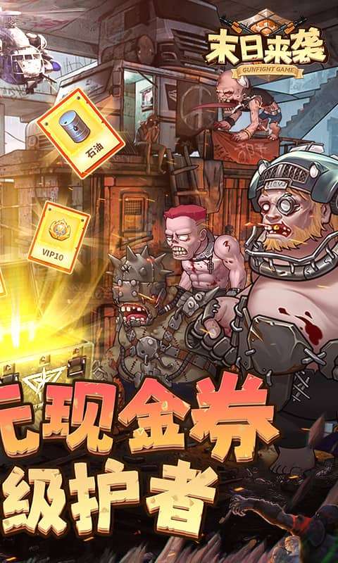 末日来袭(0.05折免费版卡牌)1