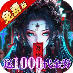 蜀山镇魂曲（0.1折茅山问道内置免费版）