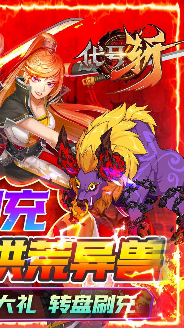 代号斩(BT送GM异兽刷充)1