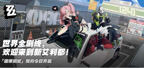 绝区零测试资格获取 绝区零调律测试招募激情开启