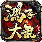 鸿飞大乱无限刀