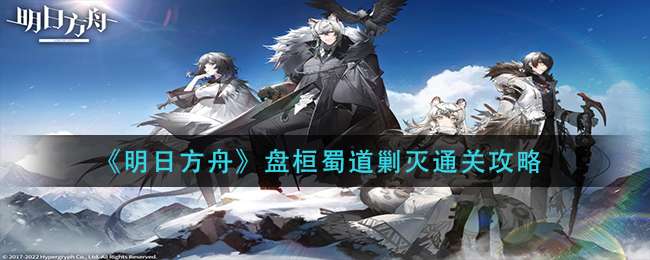 《明日方舟》盘桓蜀道剿灭通关攻略