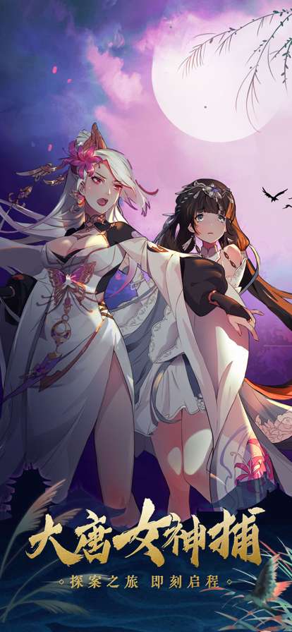 大唐女神捕ios版0