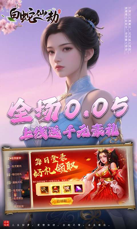 白蛇仙劫(0.05折诸天灵域)1