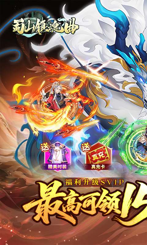 蜀山镇魂曲(0.1折送1W代金买断版)0