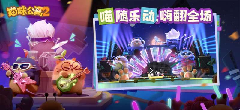 猫咪公寓2ios版3