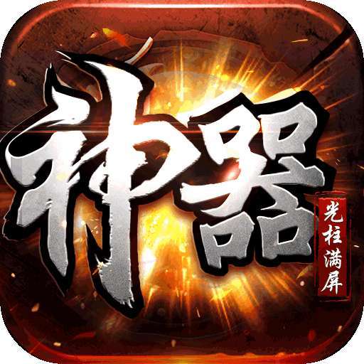 正统传奇神器543区