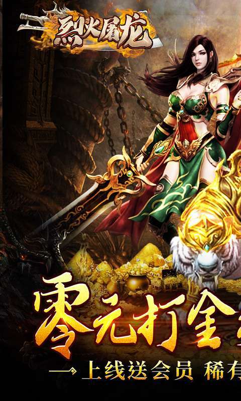烈火屠龙-0元打金0