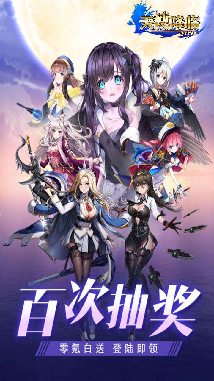 天使降临(首充送神装)0