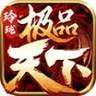 玲珑极品天下传奇