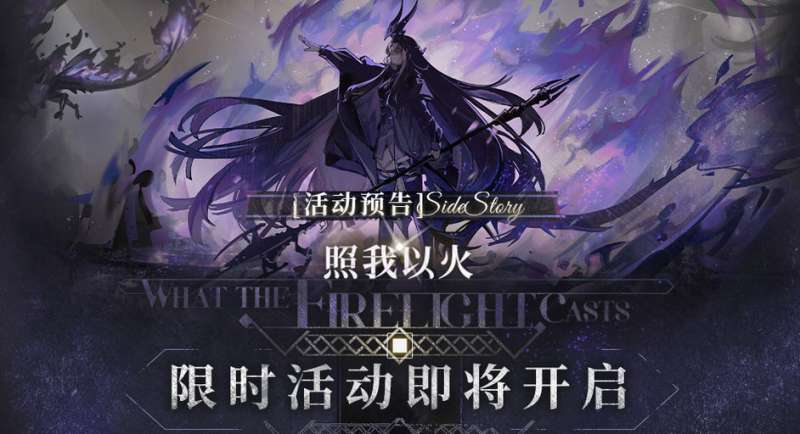明日方舟SideStory 照我以火最新限时活动即将开启