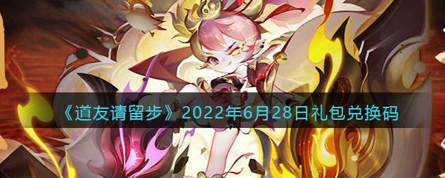 《道友请留步》2022年6月28日礼包兑换码