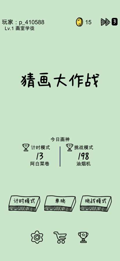 猜画大作战：烧脑画画大师ios版5