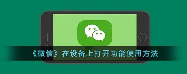 《微信》在设备上打开功能使用方法
