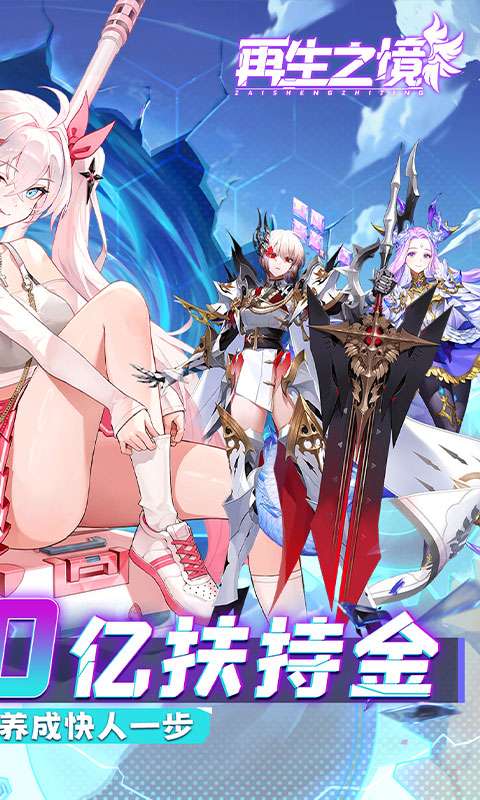 再生之境(0.1折极速版)1