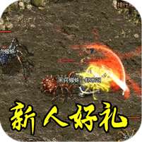 禁地之战(复古三职业小极品)