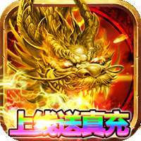 龙城传奇（送真充）