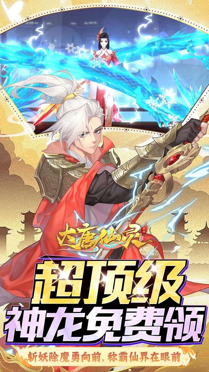 大唐仙灵（0.1折内置免费天天送10000）3