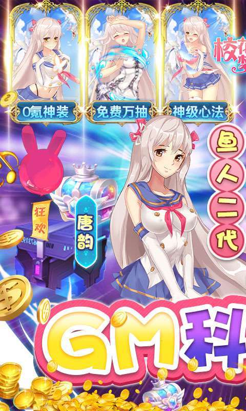 校花梦工厂-GM科技刷充0