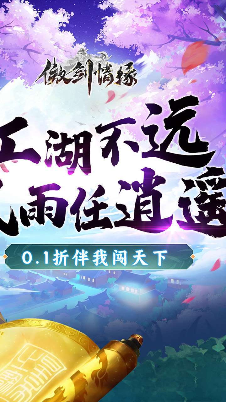 傲剑情缘(指尖江湖0.1折)1