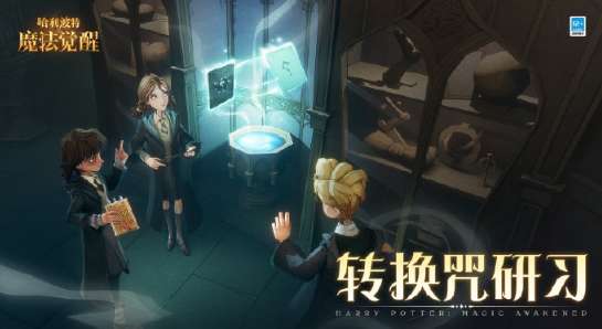 哈利波特魔法觉醒转换咒研习怎么玩 哈利波特魔法觉醒转换咒研习活动介绍