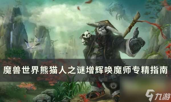 "《魔兽世界》增辉唤魔师专精怎么选 熊猫人之谜增辉唤魔师专精指南"