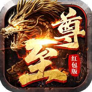 至尊火龙红包版