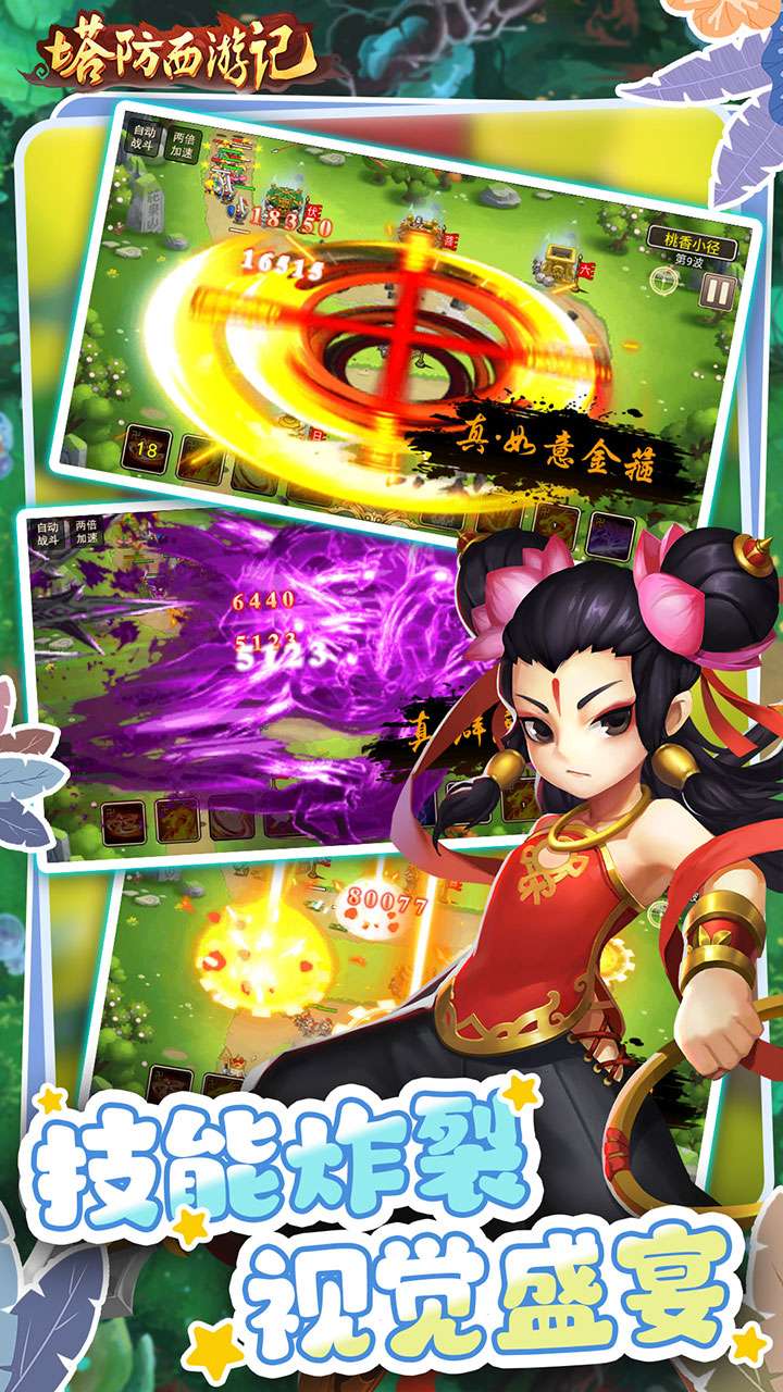 塔防西游记（0.05折福利版）3