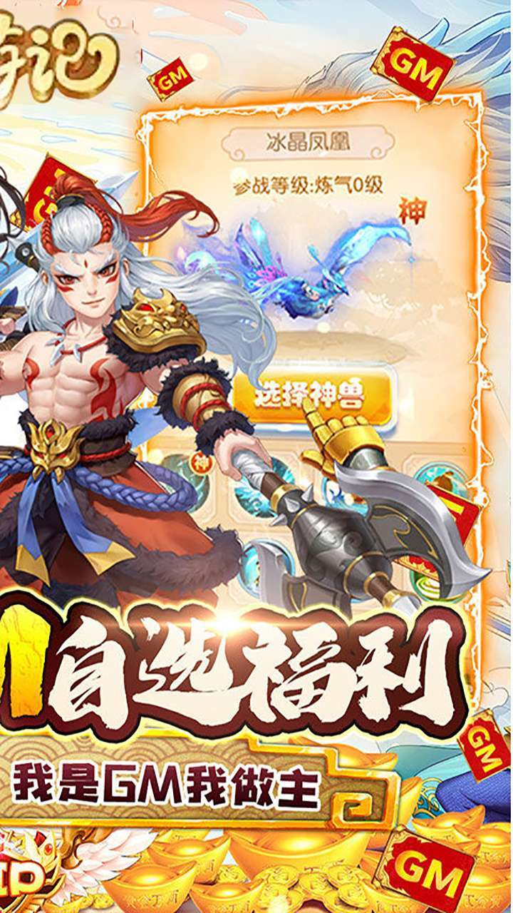 最游记(GM自选神兽)1