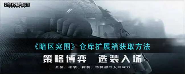 《暗区突围》仓库扩展箱获取方法