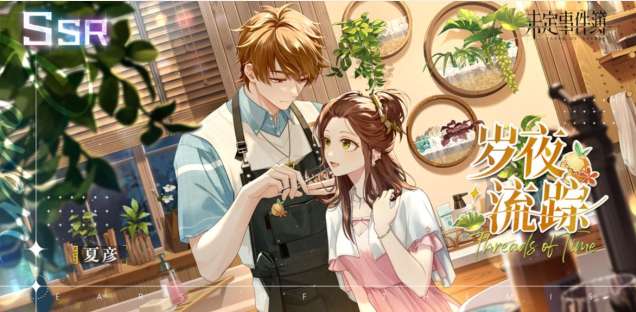 未定事件簿夏彦SSR岁夜流踪上线 未定事件簿女神之影活动介绍