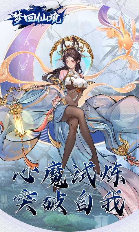 梦回仙境(0.1折开箱福利版)4