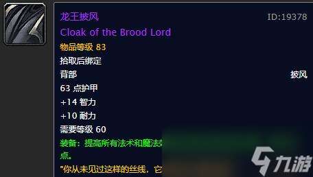 "《魔兽世界》怀旧服龙王披风介绍"