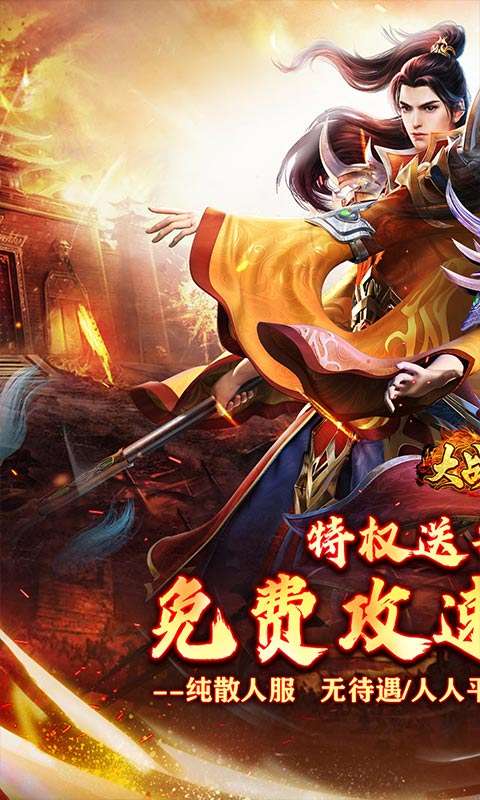 大战国(福利攻速免费版)0