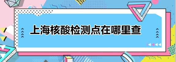 上海核酸检测点在哪里查